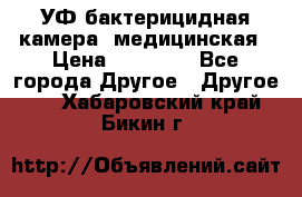 УФ-бактерицидная камера  медицинская › Цена ­ 18 000 - Все города Другое » Другое   . Хабаровский край,Бикин г.